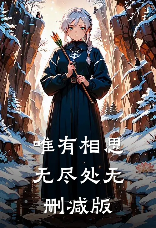 唯有相思无尽处无删减版