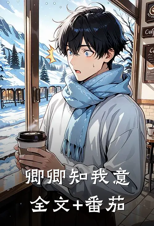 卿卿知我意全文+番茄