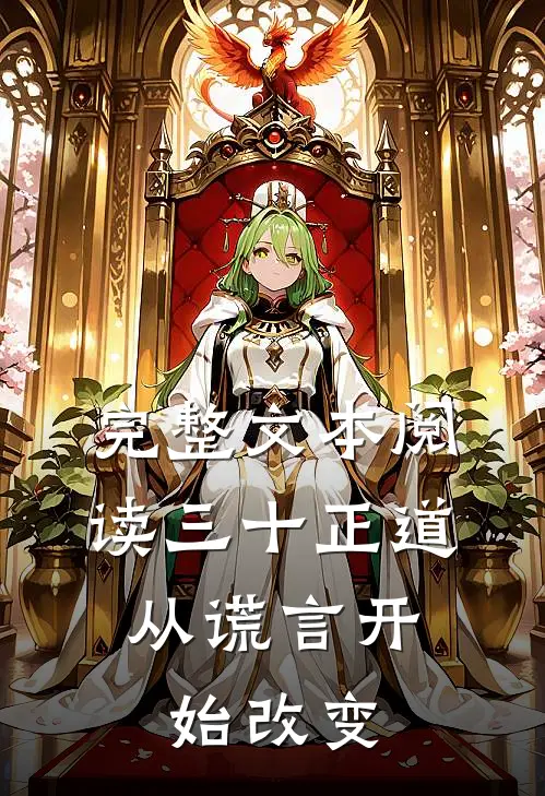 完整文本阅读三十正道：从谎言开始改变