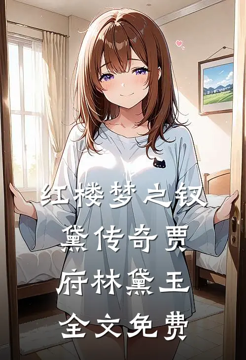 《红楼梦》之钗黛传奇贾府林黛玉全文免费
