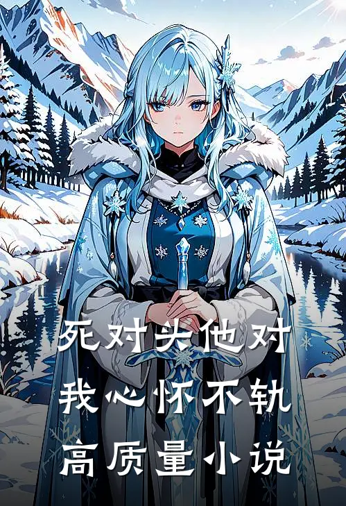 死对头他对我心怀不轨高质量小说
