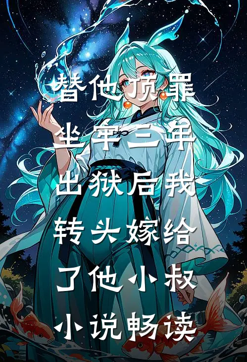 替他顶罪坐牢三年，出狱后我转头嫁给了他小叔小说畅读