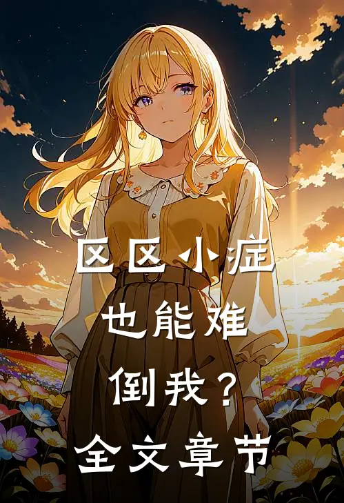 区区小症，也能难倒我？全文章节