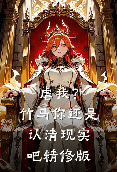 虐我？竹马你还是认清现实吧精修版