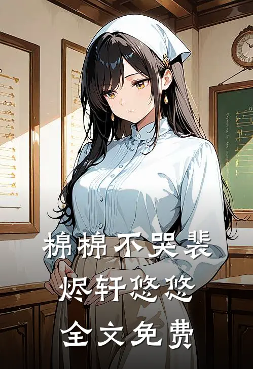 棉棉不哭裴烬轩悠悠全文免费