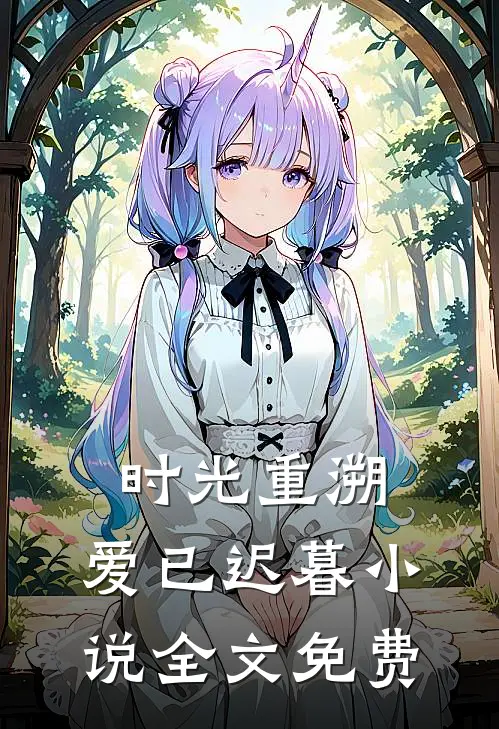 时光重溯，爱已迟暮小说全文免费