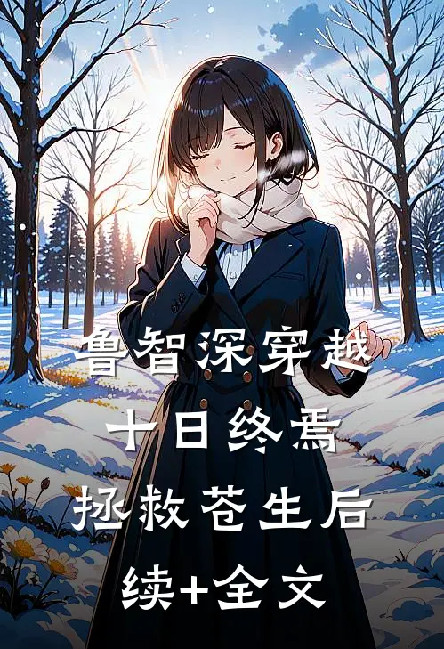 鲁智深穿越十日终焉，拯救苍生后续+全文
