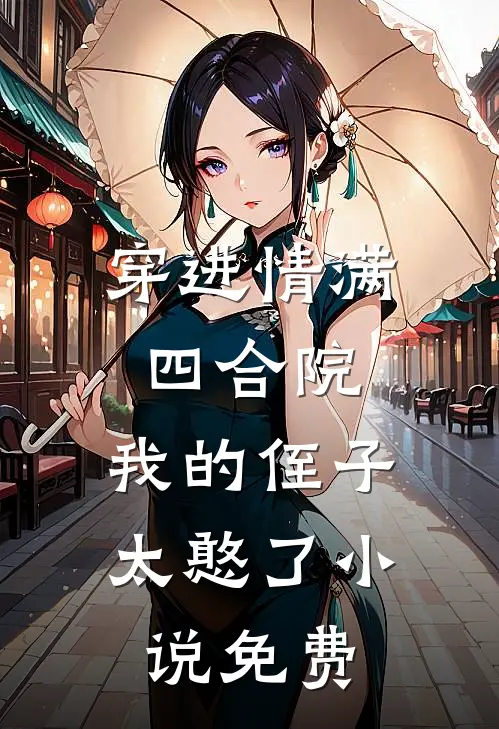 穿进情满四合院，我的侄子太憨了小说免费