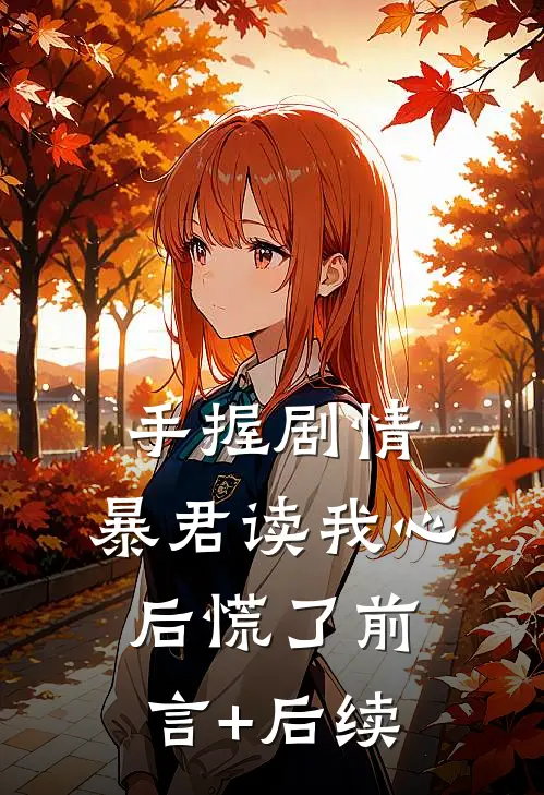 手握剧情：暴君读我心后慌了前言+后续