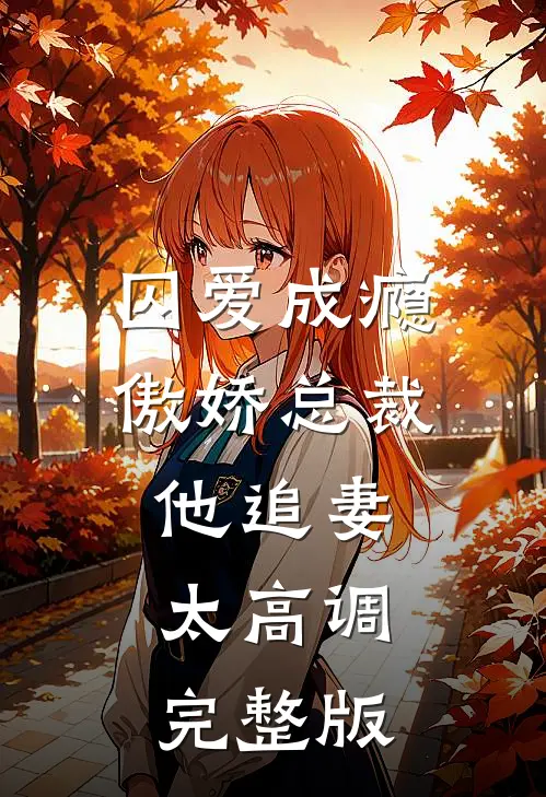 囚爱成瘾：傲娇总裁他追妻太高调完整版