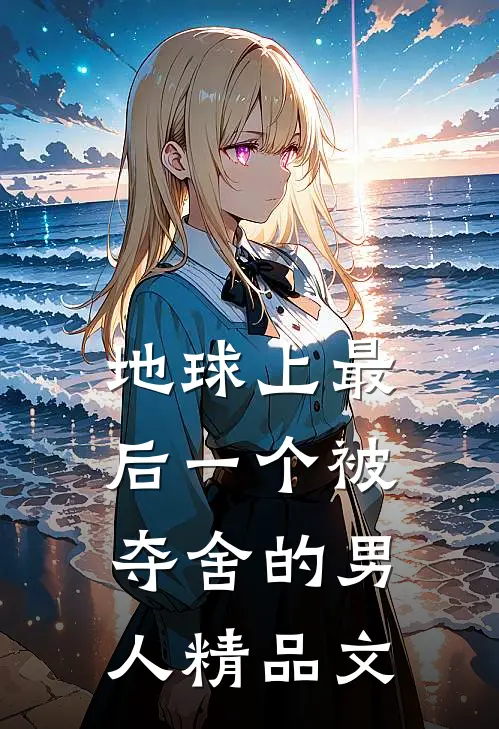 地球上最后一个被夺舍的男人精品文