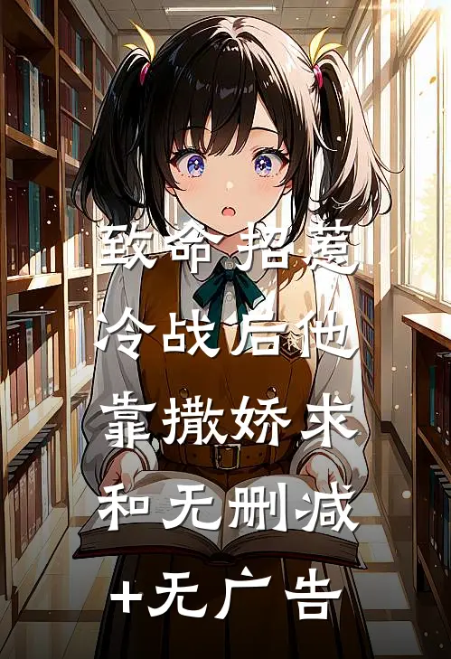 致命招惹：冷战后他靠撒娇求和无删减+无广告