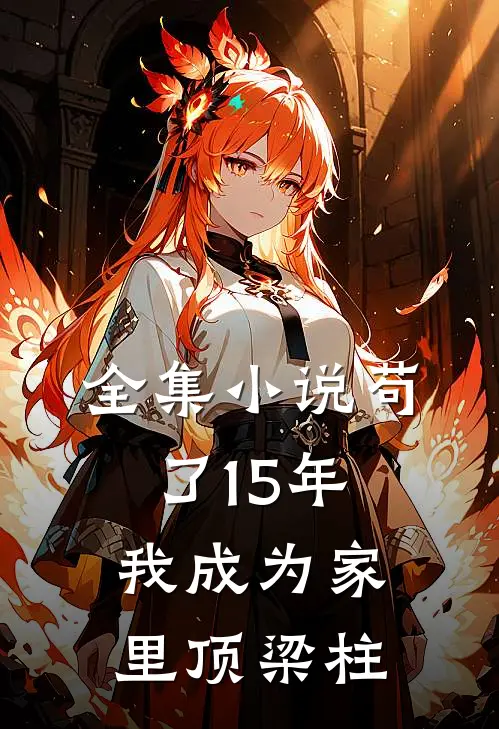 全集小说苟了15年，我成为家里顶梁柱