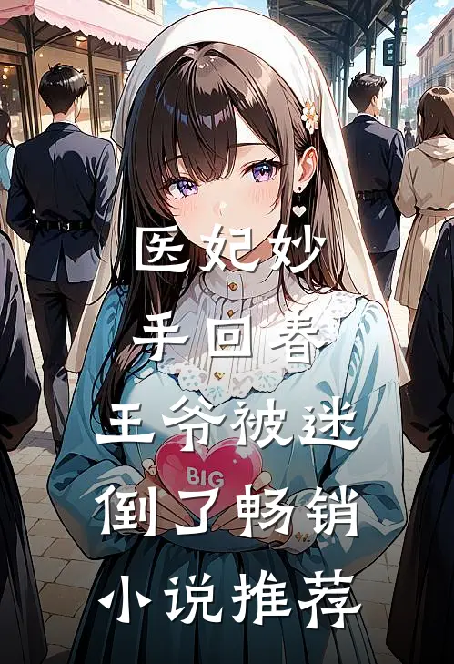 医妃妙手回春，王爷被迷倒了畅销小说推荐