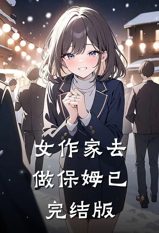 女作家去做保姆已完结版