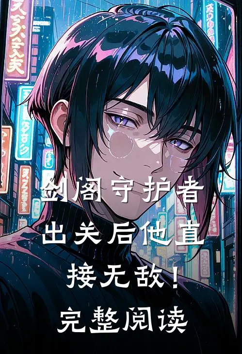 剑阁守护者，出关后他直接无敌！完整阅读