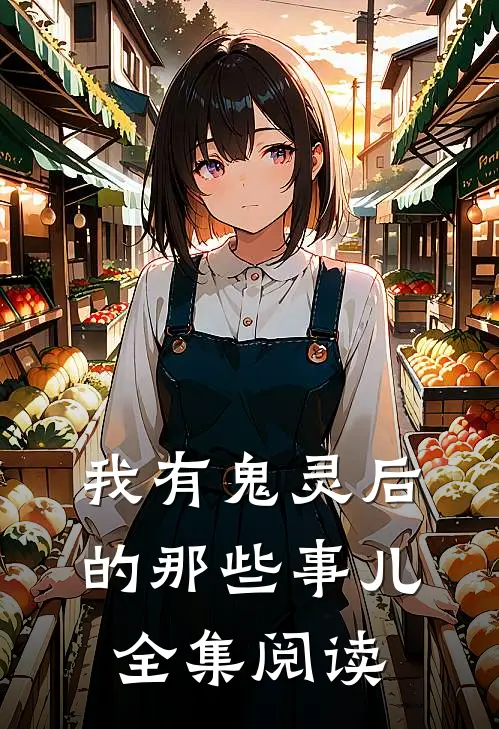 我有鬼灵后的那些事儿全集阅读