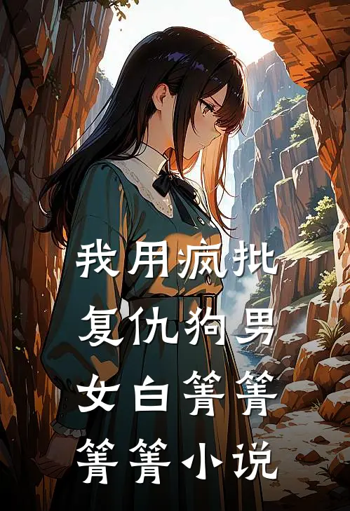 我用疯批复仇狗男女白箐箐箐箐小说
