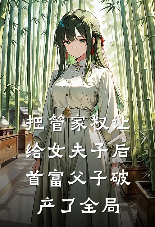把管家权让给女夫子后，首富父子破产了全局