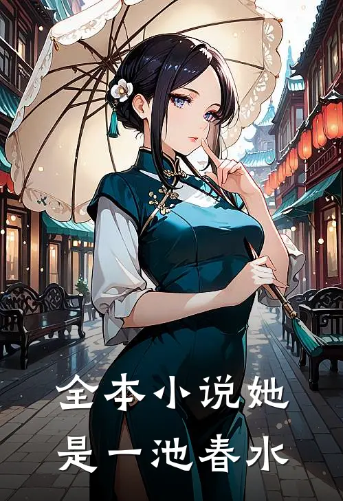 全本小说她是一池春水