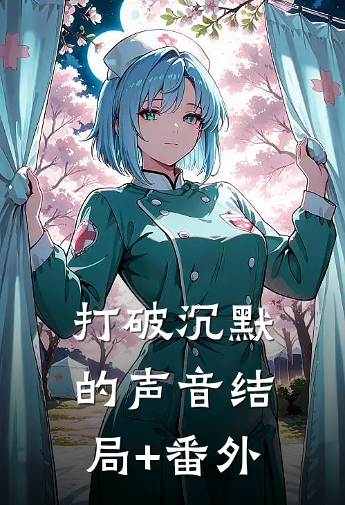 《打破沉默的声音》结局+番外