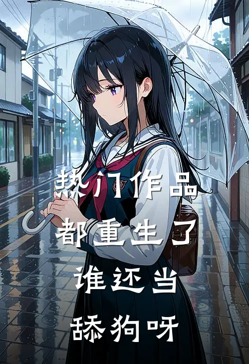 热门作品都重生了，谁还当舔狗呀