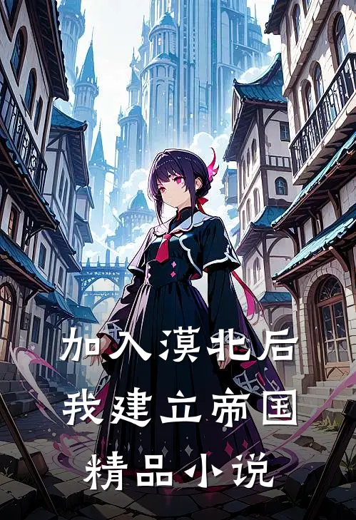 加入漠北后，我建立帝国精品小说