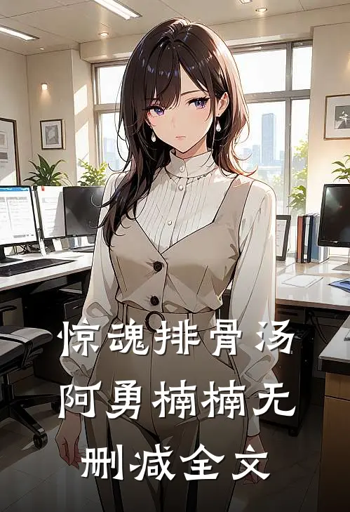 惊魂排骨汤阿勇楠楠无删减全文