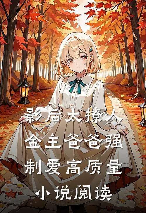 影后太撩人，金主爸爸强制爱高质量小说阅读
