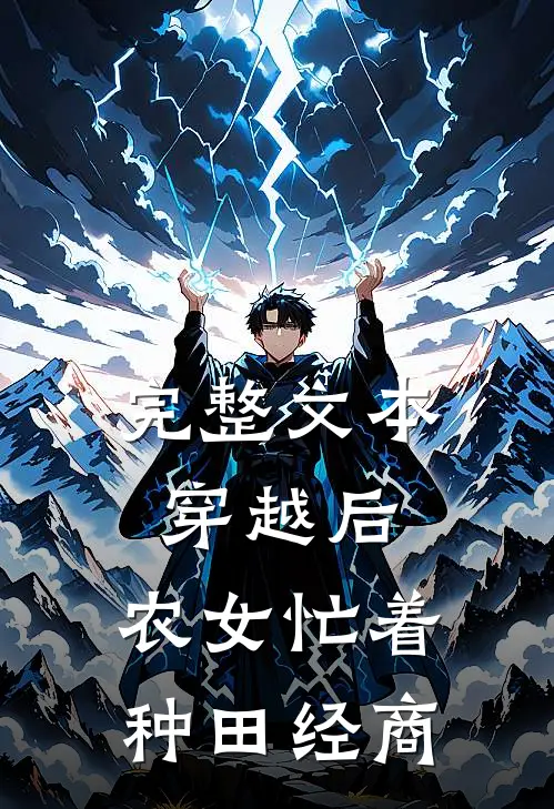 完整文本穿越后，农女忙着种田经商