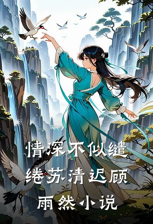 情深不似缱绻苏清迟顾雨然小说