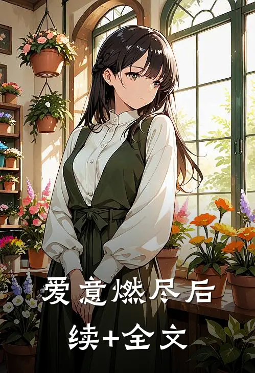 爱意燃尽后续+全文