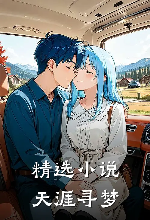 精选小说天涯寻梦