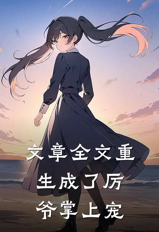 文章全文重生成了厉爷掌上宠