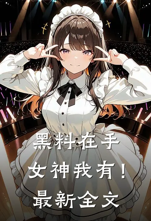 黑料在手，女神我有！最新全文