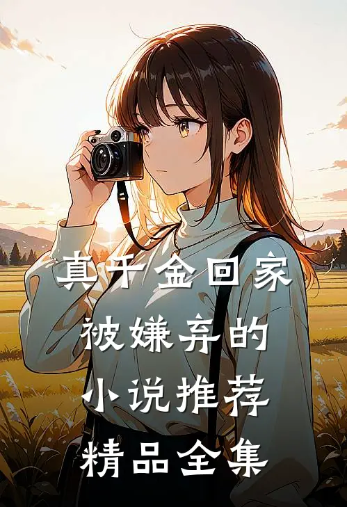 真千金回家被嫌弃的小说推荐精品全集