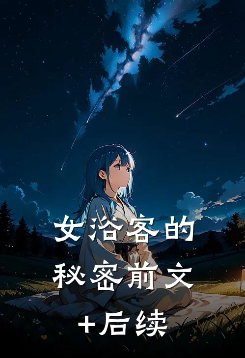女浴客的秘密前文+后续