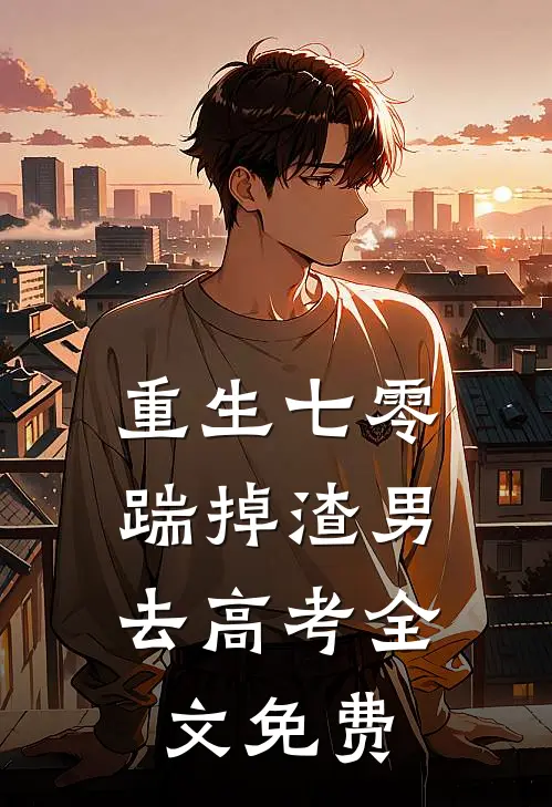 重生七零：踹掉渣男去高考全文免费