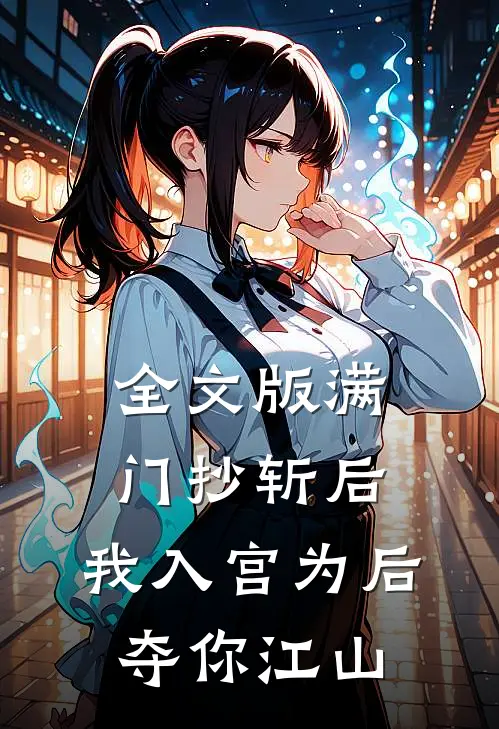 全文版满门抄斩后，我入宫为后夺你江山