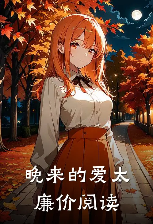 晚来的爱太廉价阅读