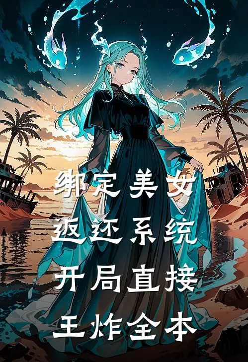 绑定美女返还系统，开局直接王炸全本