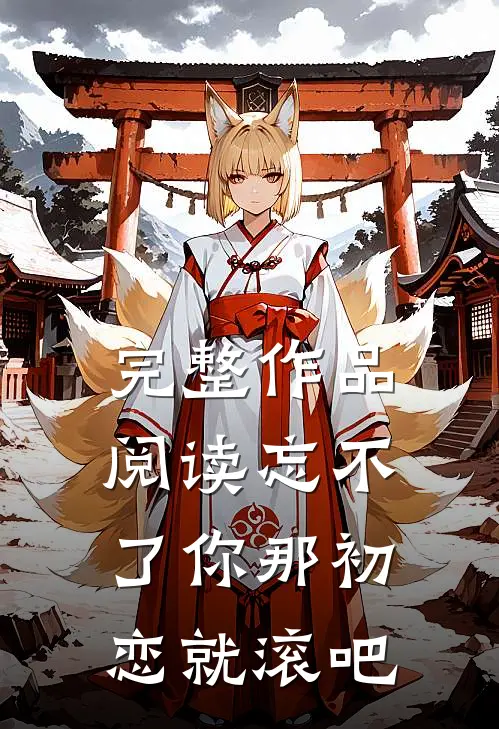 完整作品阅读忘不了你那初恋就滚吧