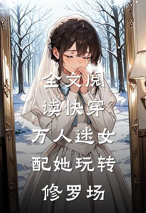 全文阅读快穿：万人迷女配她玩转修罗场