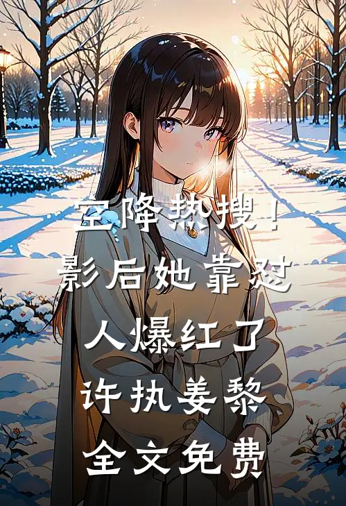 空降热搜！影后她靠怼人爆红了许执姜黎全文免费