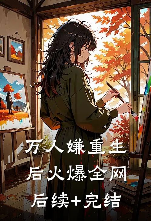 万人嫌重生后火爆全网后续+完结