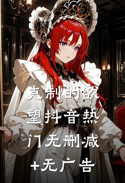 克制的欲望抖音热门无删减+无广告
