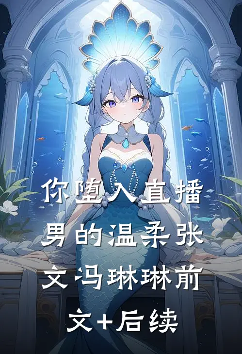 你堕入直播男的温柔张文冯琳琳前文+后续