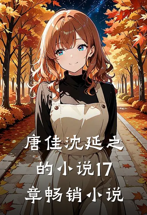 唐佳沈延之的小说17章畅销小说