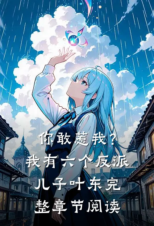 你敢惹我？我有六个反派儿子叶东完整章节阅读