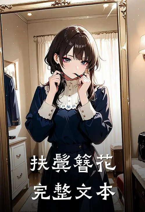 扶鬓簪花完整文本